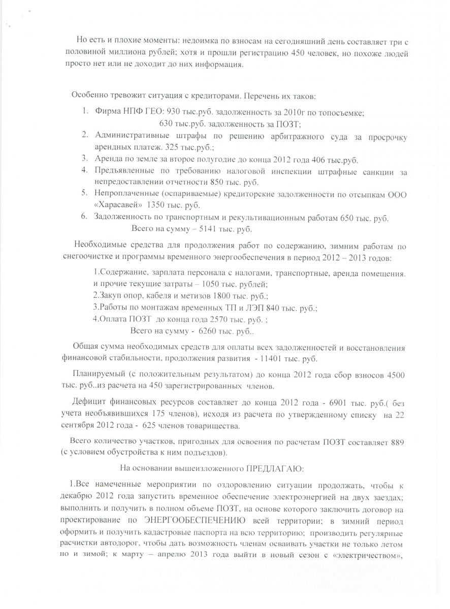 Протокол совместного собрания правления и ревизионной комиссии 25.10.2012г.  - ДНТ “Север”